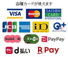 クレジットカードが使えます